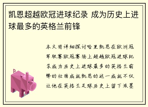 凯恩超越欧冠进球纪录 成为历史上进球最多的英格兰前锋 凯恩超越欧冠进球纪录 成为历史上进球最多的英格兰前锋