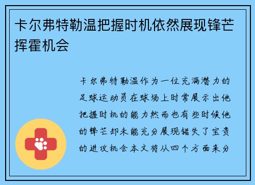卡尔弗特勒温把握时机依然展现锋芒挥霍机会 卡尔弗特勒温把握时机依然展现锋芒挥霍机会
