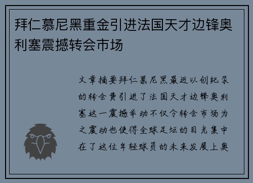 拜仁慕尼黑重金引进法国天才边锋奥利塞震撼转会市场 拜仁慕尼黑重金引进法国天才边锋奥利塞震撼转会市场