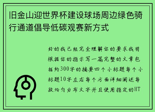 旧金山迎世界杯建设球场周边绿色骑行通道倡导低碳观赛新方式 旧金山迎世界杯建设球场周边绿色骑行通道倡导低碳观赛新方式
