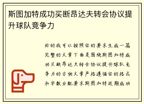 斯图加特成功买断昂达夫转会协议提升球队竞争力 斯图加特成功买断昂达夫转会协议提升球队竞争力