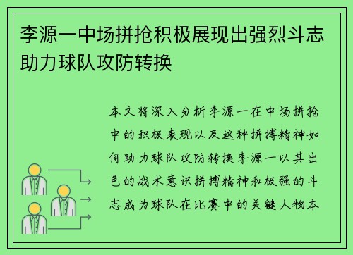 李源一中场拼抢积极展现出强烈斗志助力球队攻防转换 李源一中场拼抢积极展现出强烈斗志助力球队攻防转换