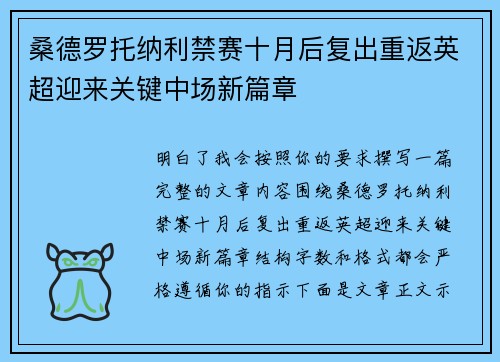 桑德罗托纳利禁赛十月后复出重返英超迎来关键中场新篇章 桑德罗托纳利禁赛十月后复出重返英超迎来关键中场新篇章