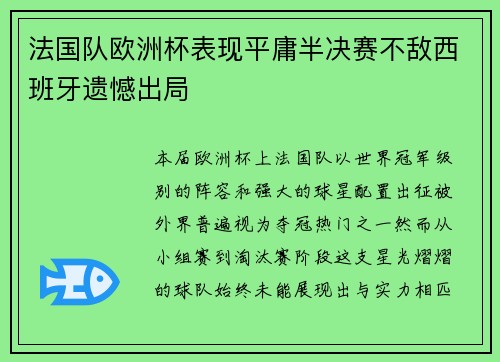 法国队欧洲杯表现平庸半决赛不敌西班牙遗憾出局 法国队欧洲杯表现平庸半决赛不敌西班牙遗憾出局