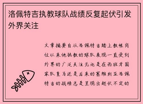 洛佩特吉执教球队战绩反复起伏引发外界关注 洛佩特吉执教球队战绩反复起伏引发外界关注