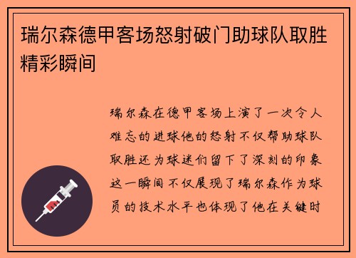 瑞尔森德甲客场怒射破门助球队取胜精彩瞬间 瑞尔森德甲客场怒射破门助球队取胜精彩瞬间