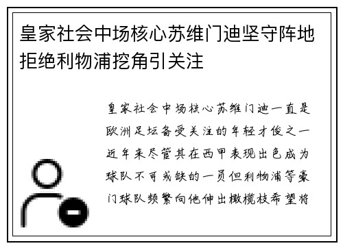 皇家社会中场核心苏维门迪坚守阵地拒绝利物浦挖角引关注 皇家社会中场核心苏维门迪坚守阵地拒绝利物浦挖角引关注