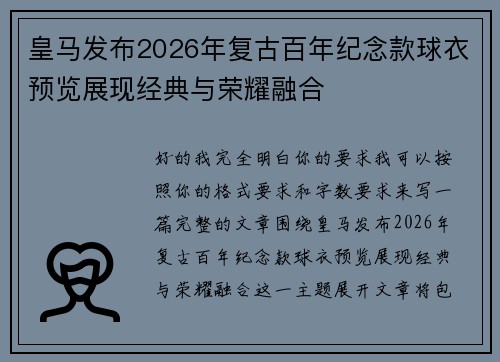 皇马发布2026年复古百年纪念款球衣预览展现经典与荣耀融合 皇马发布2026年复古百年纪念款球衣预览展现经典与荣耀融合