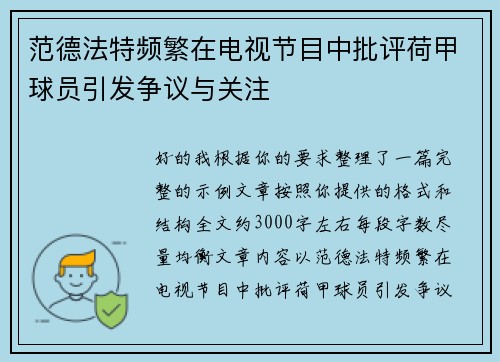 范德法特频繁在电视节目中批评荷甲球员引发争议与关注 范德法特频繁在电视节目中批评荷甲球员引发争议与关注