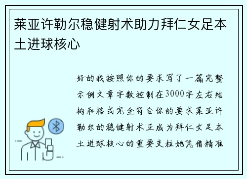 莱亚许勒尔稳健射术助力拜仁女足本土进球核心 莱亚许勒尔稳健射术助力拜仁女足本土进球核心