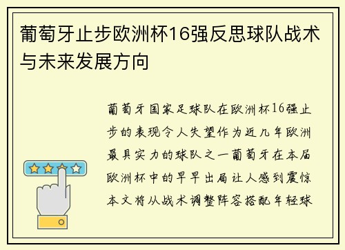 葡萄牙止步欧洲杯16强反思球队战术与未来发展方向 葡萄牙止步欧洲杯16强反思球队战术与未来发展方向