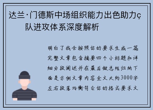 达兰·门德斯中场组织能力出色助力球队进攻体系深度解析 达兰·门德斯中场组织能力出色助力球队进攻体系深度解析