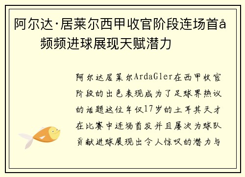 阿尔达·居莱尔西甲收官阶段连场首发频频进球展现天赋潜力 阿尔达·居莱尔西甲收官阶段连场首发频频进球展现天赋潜力