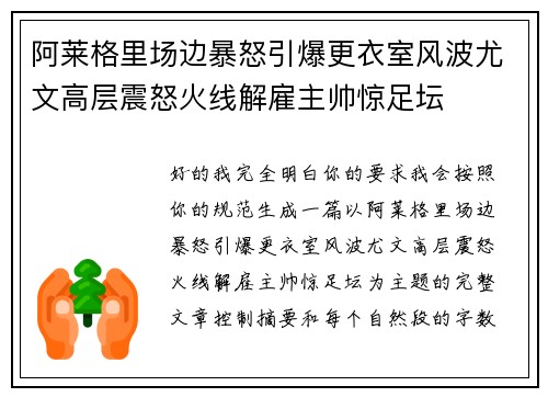 阿莱格里场边暴怒引爆更衣室风波尤文高层震怒火线解雇主帅惊足坛 阿莱格里场边暴怒引爆更衣室风波尤文高层震怒火线解雇主帅惊足坛