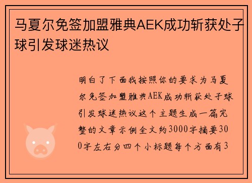 马夏尔免签加盟雅典AEK成功斩获处子球引发球迷热议 马夏尔免签加盟雅典AEK成功斩获处子球引发球迷热议