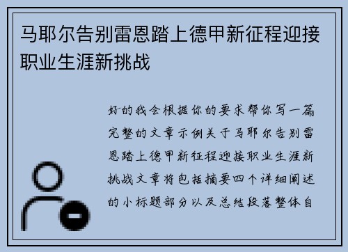 马耶尔告别雷恩踏上德甲新征程迎接职业生涯新挑战 马耶尔告别雷恩踏上德甲新征程迎接职业生涯新挑战