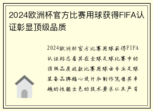 2024欧洲杯官方比赛用球获得FIFA认证彰显顶级品质