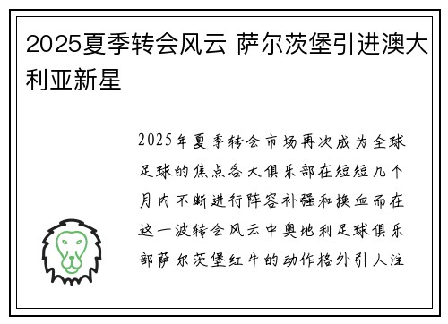 2025夏季转会风云 萨尔茨堡引进澳大利亚新星 2025夏季转会风云 萨尔茨堡引进澳大利亚新星