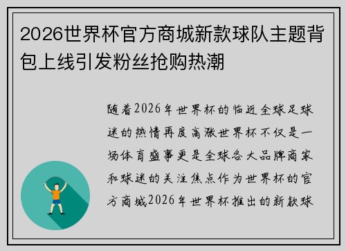 2026世界杯官方商城新款球队主题背包上线引发粉丝抢购热潮 2026世界杯官方商城新款球队主题背包上线引发粉丝抢购热潮