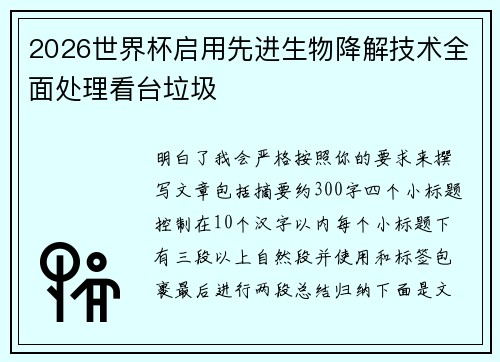 2026世界杯启用先进生物降解技术全面处理看台垃圾 2026世界杯启用先进生物降解技术全面处理看台垃圾