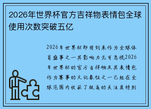 2026年世界杯官方吉祥物表情包全球使用次数突破五亿 2026年世界杯官方吉祥物表情包全球使用次数突破五亿