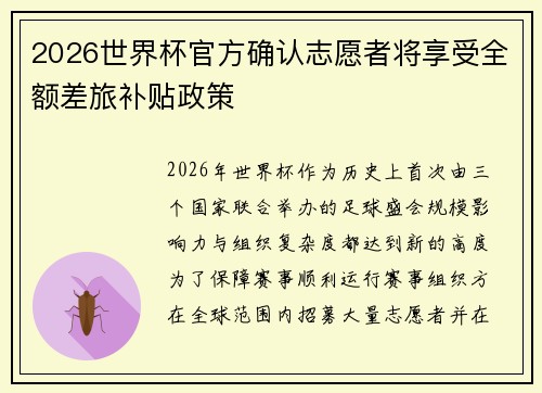 2026世界杯官方确认志愿者将享受全额差旅补贴政策 2026世界杯官方确认志愿者将享受全额差旅补贴政策