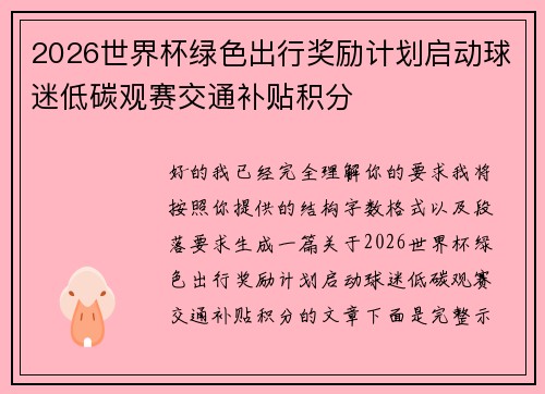 2026世界杯绿色出行奖励计划启动球迷低碳观赛交通补贴积分 2026世界杯绿色出行奖励计划启动球迷低碳观赛交通补贴积分