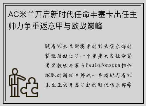 AC米兰开启新时代任命丰塞卡出任主帅力争重返意甲与欧战巅峰 AC米兰开启新时代任命丰塞卡出任主帅力争重返意甲与欧战巅峰