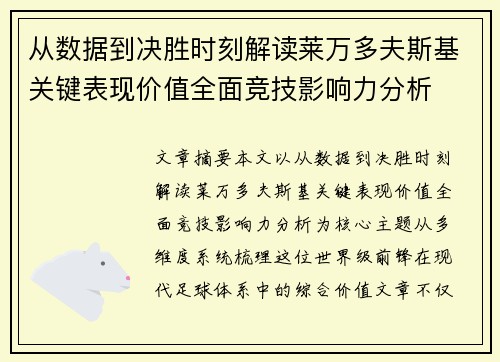 从数据到决胜时刻解读莱万多夫斯基关键表现价值全面竞技影响力分析 从数据到决胜时刻解读莱万多夫斯基关键表现价值全面竞技影响力分析