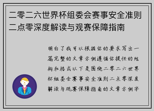 二零二六世界杯组委会赛事安全准则二点零深度解读与观赛保障指南 二零二六世界杯组委会赛事安全准则二点零深度解读与观赛保障指南