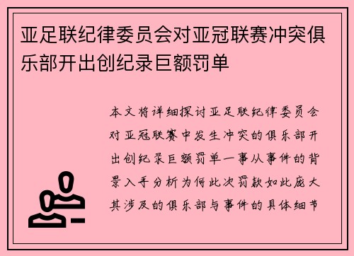 亚足联纪律委员会对亚冠联赛冲突俱乐部开出创纪录巨额罚单 亚足联纪律委员会对亚冠联赛冲突俱乐部开出创纪录巨额罚单
