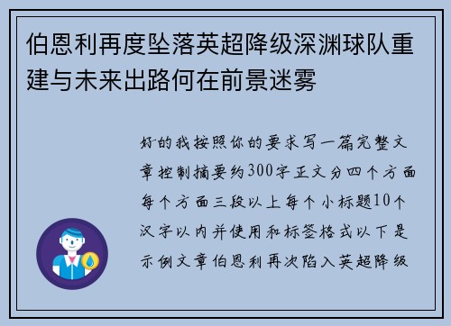 伯恩利再度坠落英超降级深渊球队重建与未来出路何在前景迷雾 伯恩利再度坠落英超降级深渊球队重建与未来出路何在前景迷雾