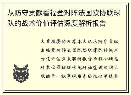 从防守贡献看福登对阵法国欧协联球队的战术价值评估深度解析报告 从防守贡献看福登对阵法国欧协联球队的战术价值评估深度解析报告