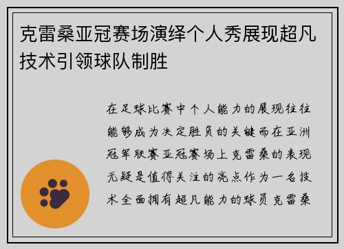 克雷桑亚冠赛场演绎个人秀展现超凡技术引领球队制胜 克雷桑亚冠赛场演绎个人秀展现超凡技术引领球队制胜