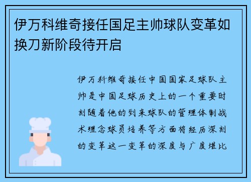 伊万科维奇接任国足主帅球队变革如换刀新阶段待开启 伊万科维奇接任国足主帅球队变革如换刀新阶段待开启