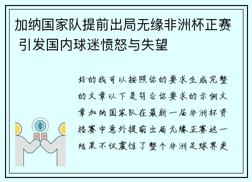 加纳国家队提前出局无缘非洲杯正赛 引发国内球迷愤怒与失望 加纳国家队提前出局无缘非洲杯正赛 引发国内球迷愤怒与失望