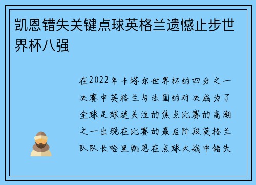 凯恩错失关键点球英格兰遗憾止步世界杯八强