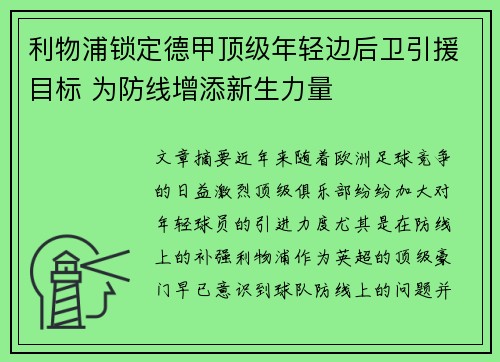 利物浦锁定德甲顶级年轻边后卫引援目标 为防线增添新生力量 利物浦锁定德甲顶级年轻边后卫引援目标 为防线增添新生力量