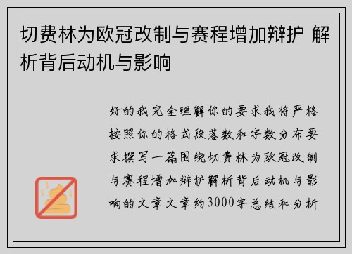 切费林为欧冠改制与赛程增加辩护 解析背后动机与影响 切费林为欧冠改制与赛程增加辩护 解析背后动机与影响