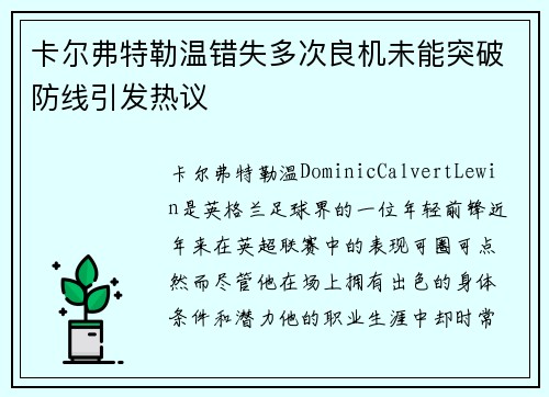 卡尔弗特勒温错失多次良机未能突破防线引发热议 卡尔弗特勒温错失多次良机未能突破防线引发热议