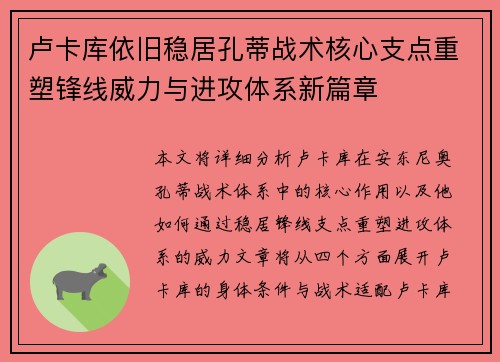 卢卡库依旧稳居孔蒂战术核心支点重塑锋线威力与进攻体系新篇章