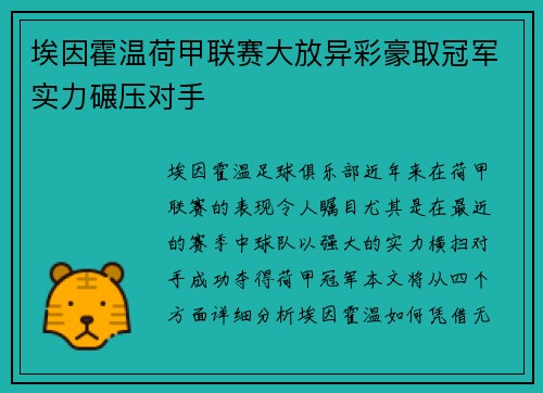 埃因霍温荷甲联赛大放异彩豪取冠军实力碾压对手 埃因霍温荷甲联赛大放异彩豪取冠军实力碾压对手