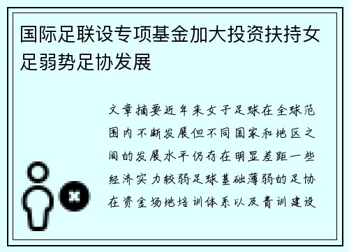国际足联设专项基金加大投资扶持女足弱势足协发展 国际足联设专项基金加大投资扶持女足弱势足协发展