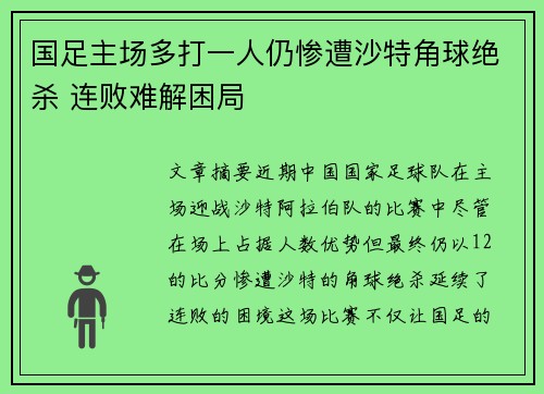 国足主场多打一人仍惨遭沙特角球绝杀 连败难解困局 国足主场多打一人仍惨遭沙特角球绝杀 连败难解困局