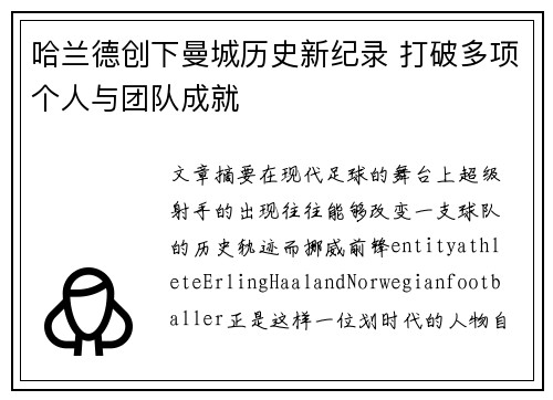 哈兰德创下曼城历史新纪录 打破多项个人与团队成就 哈兰德创下曼城历史新纪录 打破多项个人与团队成就