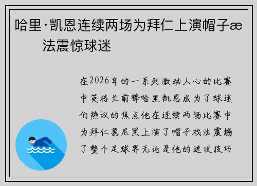 哈里·凯恩连续两场为拜仁上演帽子戏法震惊球迷 哈里·凯恩连续两场为拜仁上演帽子戏法震惊球迷