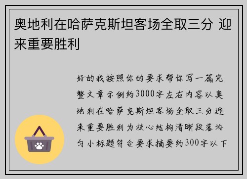 奥地利在哈萨克斯坦客场全取三分 迎来重要胜利 奥地利在哈萨克斯坦客场全取三分 迎来重要胜利