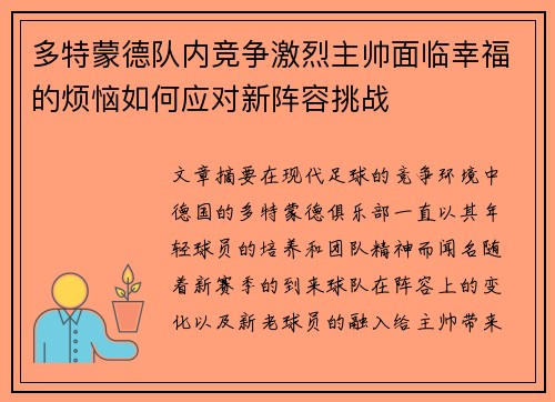 多特蒙德队内竞争激烈主帅面临幸福的烦恼如何应对新阵容挑战