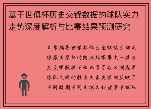 基于世俱杯历史交锋数据的球队实力走势深度解析与比赛结果预测研究 基于世俱杯历史交锋数据的球队实力走势深度解析与比赛结果预测研究