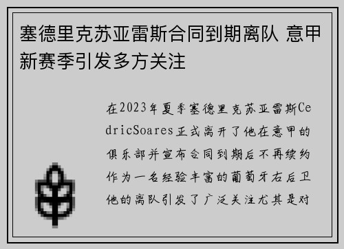 塞德里克苏亚雷斯合同到期离队 意甲新赛季引发多方关注 塞德里克苏亚雷斯合同到期离队 意甲新赛季引发多方关注
